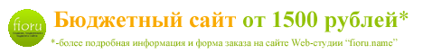 Бюджетный сайт от 1500 рублей от Web-студии fioru.name Бюджетный сайт от 1500 рублей от Web-студии fioru.name
