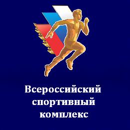 Всероссийский физкультурно-спортивный комплекс