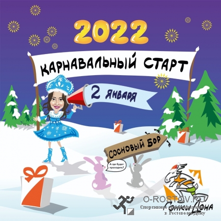 2022.01.02 - Карнавальный старт (Сосновый бор)