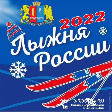Лыжня России- 2022
