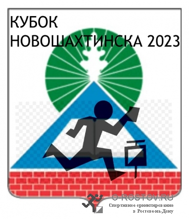 Кубок Новошахтинска 2023