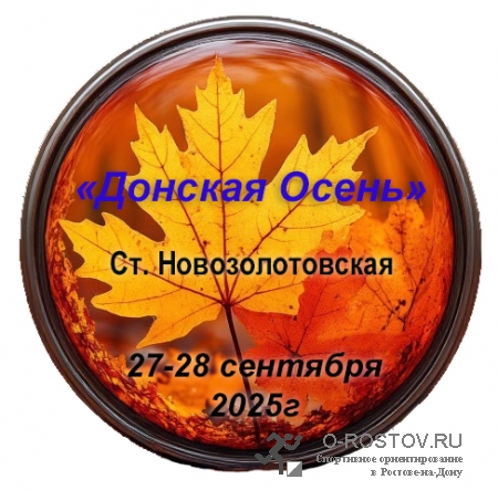 ДОНСКАЯ ОСЕНЬ ДОНСКАЯ ОСЕНЬ
